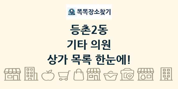 등촌2동 기타 의원 상가 목록 및 정보