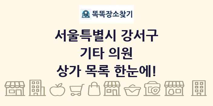 서울특별시 강서구 기타 의원 상가 목록 및 정보