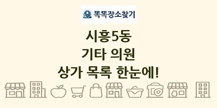 시흥5동 기타 의원 상가 목록 및 정보