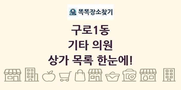 구로1동 기타 의원 상가 목록 및 정보