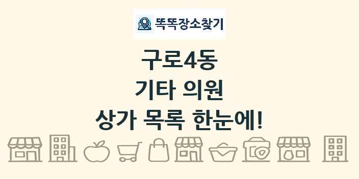 구로4동 기타 의원 상가 목록 및 정보