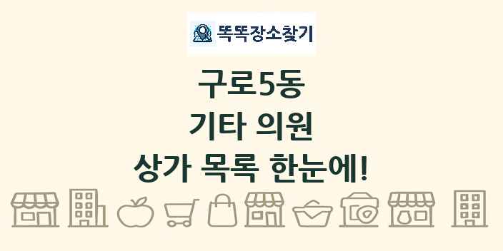 구로5동 기타 의원 상가 목록 및 정보