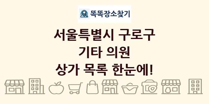 서울특별시 구로구 기타 의원 상가 목록 및 정보