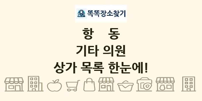 항동 기타 의원 상가 목록 및 정보