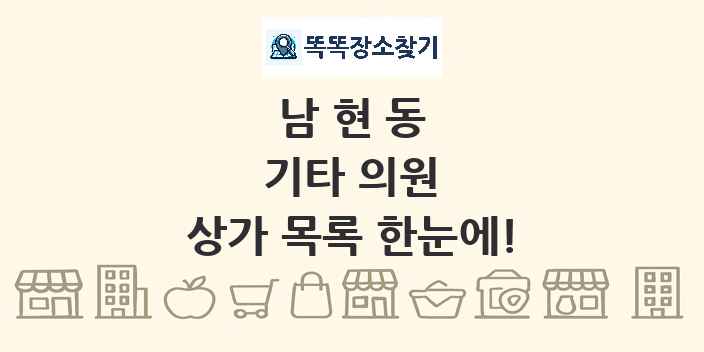 남현동 기타 의원 상가 목록 및 정보