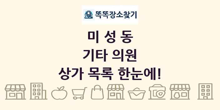 미성동 기타 의원 상가 목록 및 정보