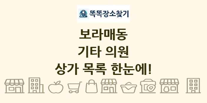 보라매동 기타 의원 상가 목록 및 정보