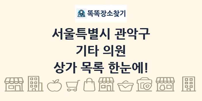 서울특별시 관악구 기타 의원 상가 목록 및 정보