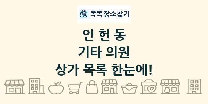 인헌동 기타 의원 상가 목록 및 정보