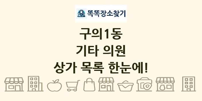 구의1동 기타 의원 상가 목록 및 정보