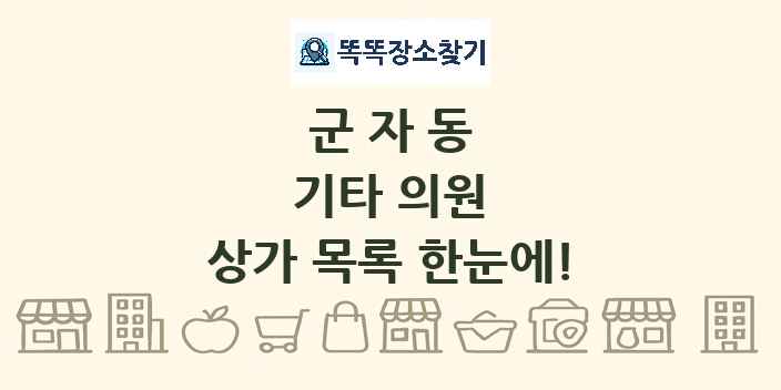 군자동 기타 의원 상가 목록 및 정보