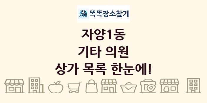 자양1동 기타 의원 상가 목록 및 정보