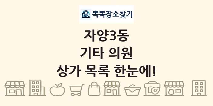 자양3동 기타 의원 상가 목록 및 정보