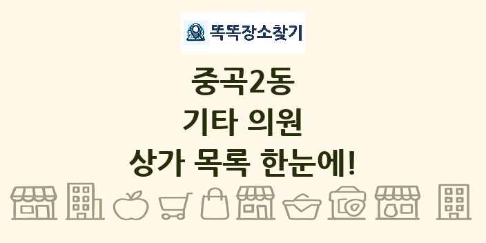 중곡2동 기타 의원 상가 목록 및 정보
