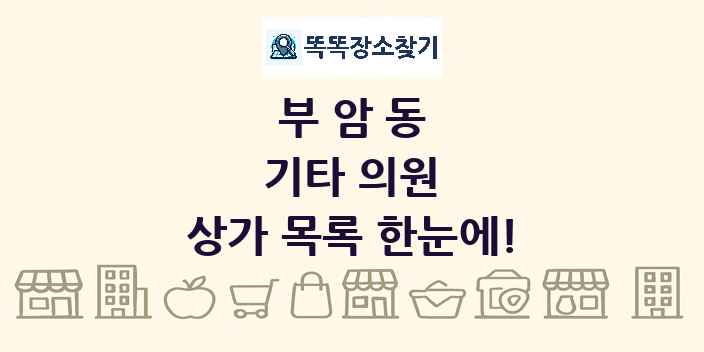 부암동 기타 의원 상가 목록 및 정보