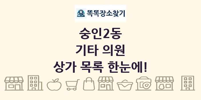 숭인2동 기타 의원 상가 목록 및 정보