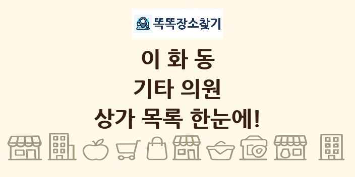 이화동 기타 의원 상가 목록 및 정보