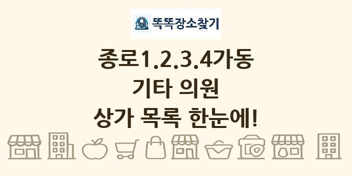 종로1.2.3.4가동 기타 의원 상가 목록 및 정보