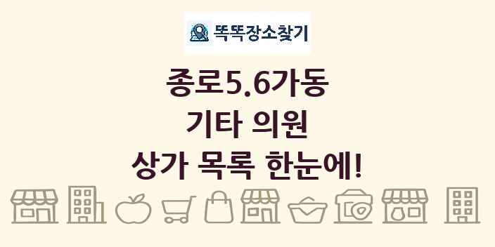 종로5.6가동 기타 의원 상가 목록 및 정보
