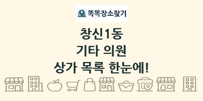창신1동 기타 의원 상가 목록 및 정보