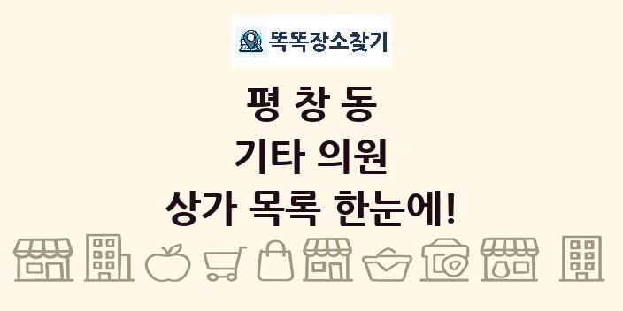 평창동 기타 의원 상가 목록 및 정보
