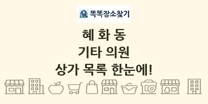 혜화동 기타 의원 상가 목록 및 정보
