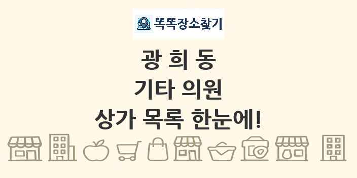 광희동 기타 의원 상가 목록 및 정보