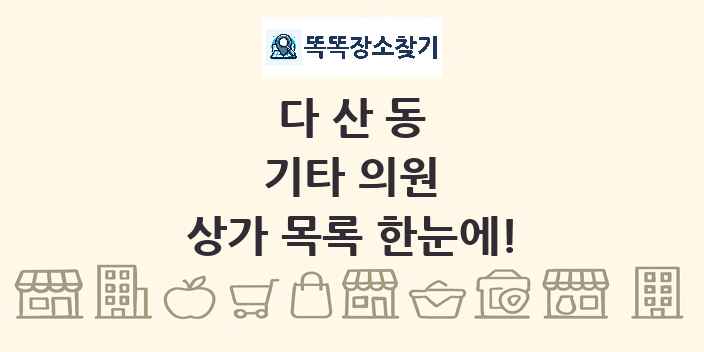 다산동 기타 의원 상가 목록 및 정보