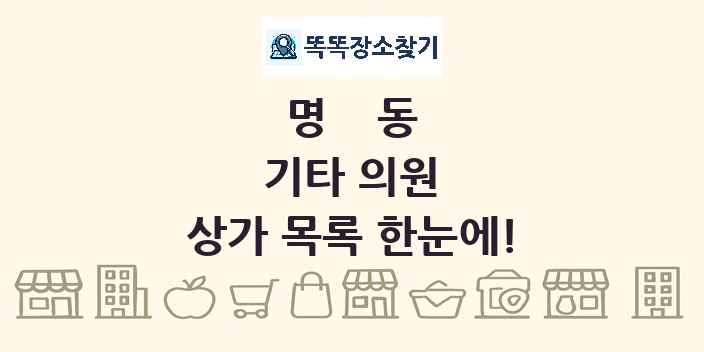 명동 기타 의원 상가 목록 및 정보