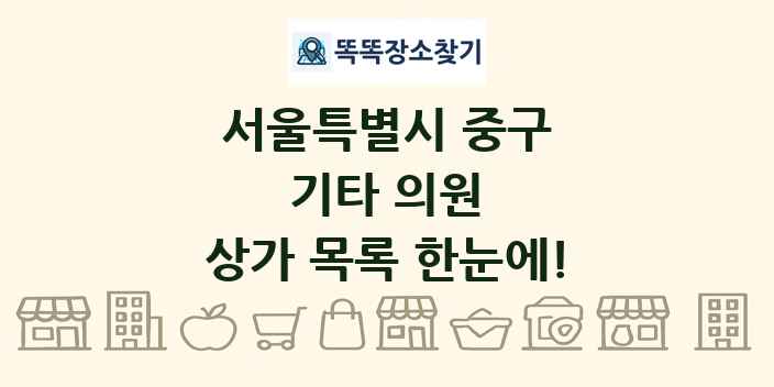 서울특별시 중구 기타 의원 상가 목록 및 정보