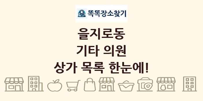 을지로동 기타 의원 상가 목록 및 정보