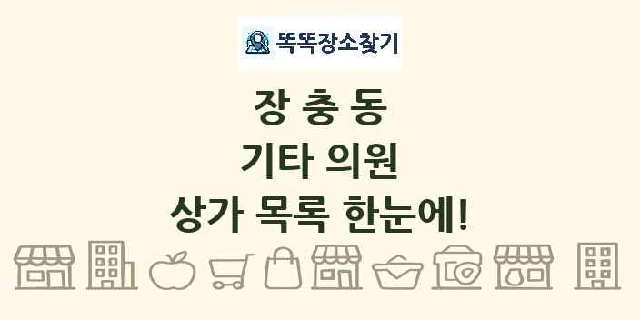 장충동 기타 의원 상가 목록 및 정보