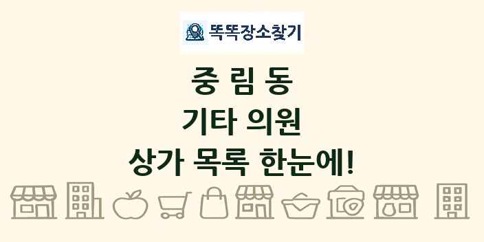 중림동 기타 의원 상가 목록 및 정보