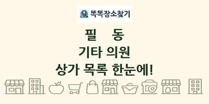 필동 기타 의원 상가 목록 및 정보