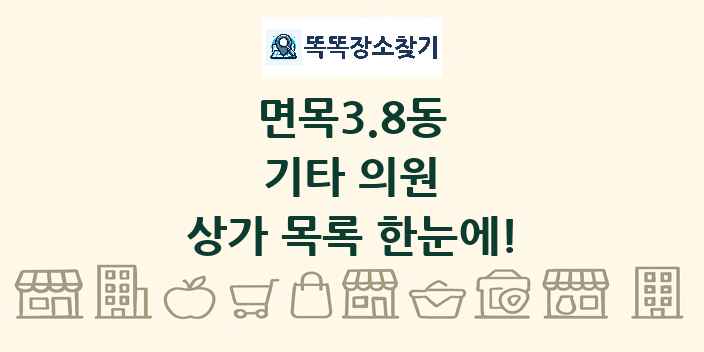 면목3.8동 기타 의원 상가 목록 및 정보