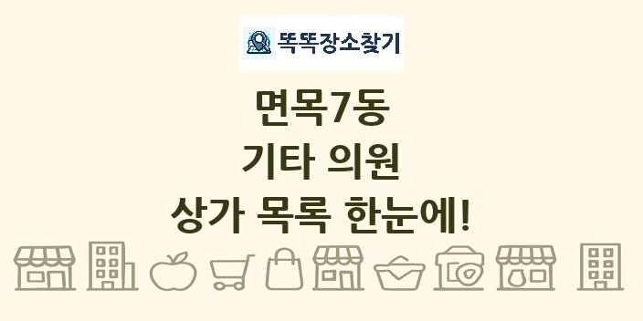 면목7동 기타 의원 상가 목록 및 정보