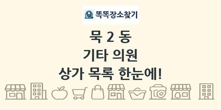묵2동 기타 의원 상가 목록 및 정보