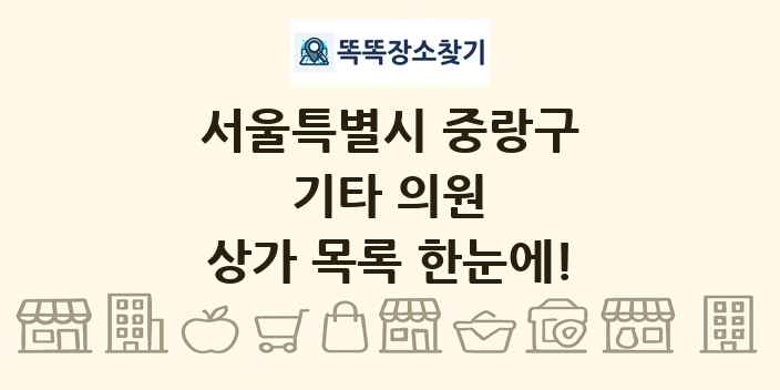 서울특별시 중랑구 기타 의원 상가 목록 및 정보