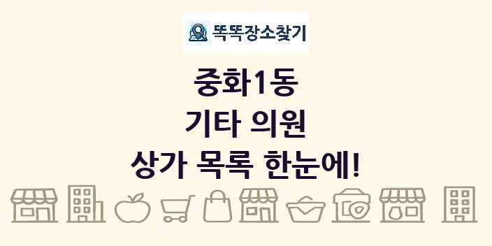 중화1동 기타 의원 상가 목록 및 정보