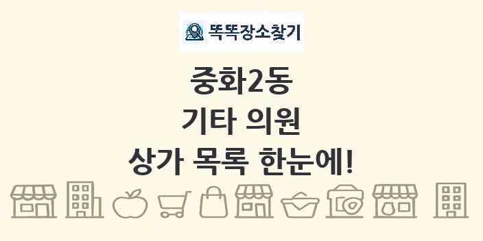 중화2동 기타 의원 상가 목록 및 정보