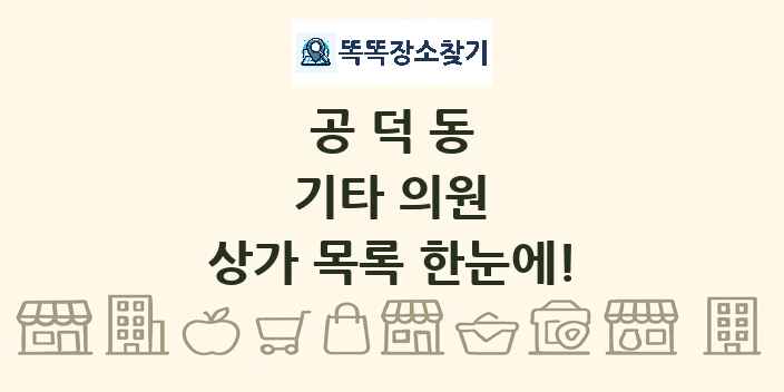 공덕동 기타 의원 상가 목록 및 정보