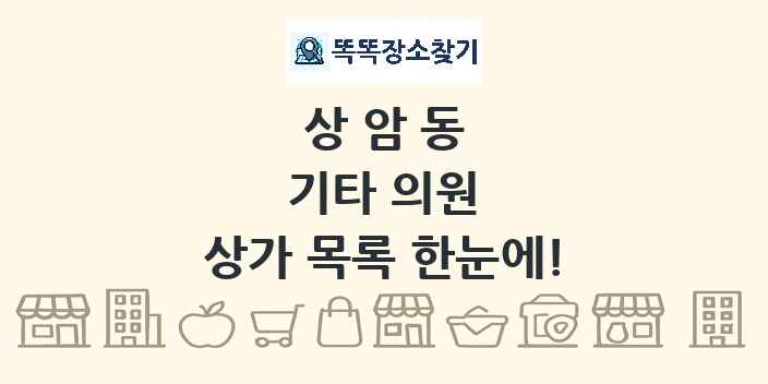 상암동 기타 의원 상가 목록 및 정보
