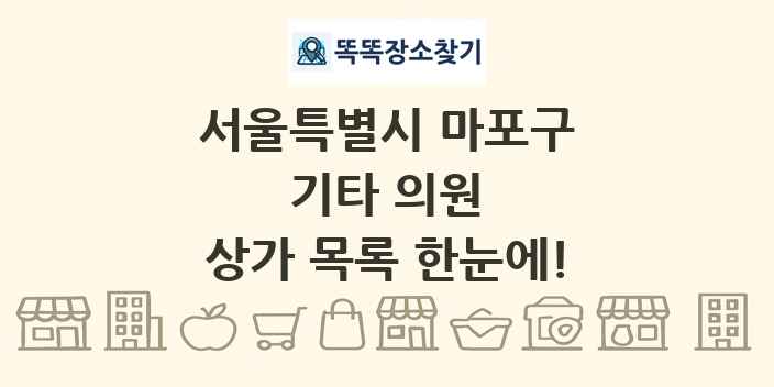 서울특별시 마포구 기타 의원 상가 목록 및 정보