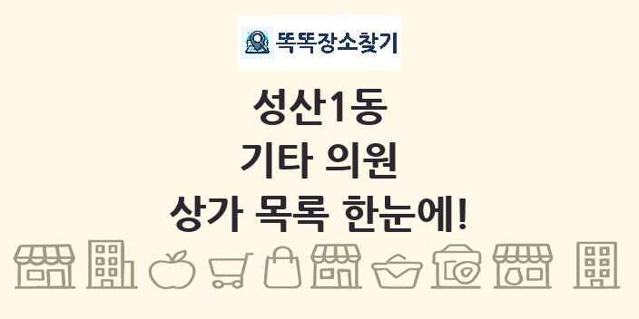 성산1동 기타 의원 상가 목록 및 정보