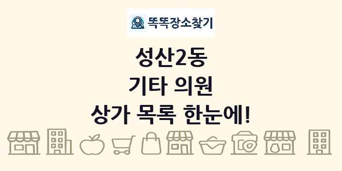 성산2동 기타 의원 상가 목록 및 정보