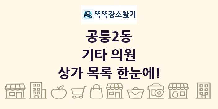 공릉2동 기타 의원 상가 목록 및 정보