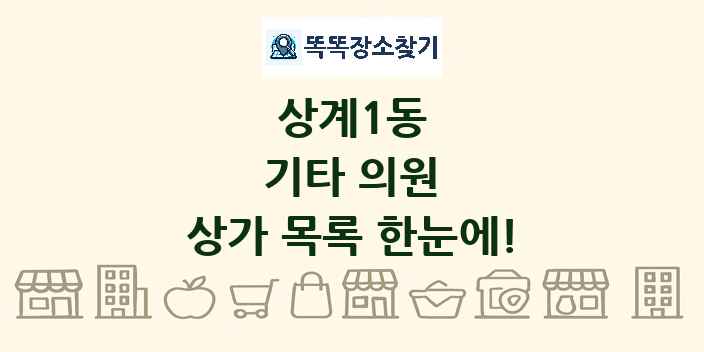 상계1동 기타 의원 상가 목록 및 정보