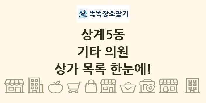상계5동 기타 의원 상가 목록 및 정보