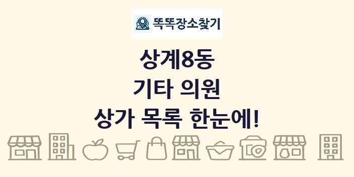 상계8동 기타 의원 상가 목록 및 정보