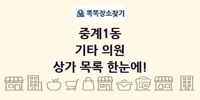 중계1동 기타 의원 상가 목록 및 정보